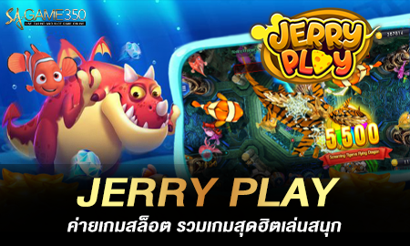 JERRY PLAY ค่ายเกมสล็อต รวมเกมสุดฮิตเล่นสนุก ทำกำไรได้ทุกวัน เล่นเท่าไหร่ก็ไม่เบื่อ